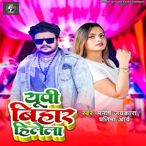 UP Bihar Hilela Manish Jaykara & Pratima Arya