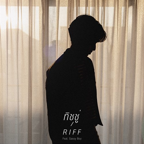 Useless RIFF feat. Sassy Boy
