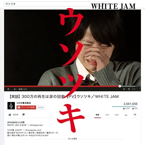 Usotsuki WHITE JAM