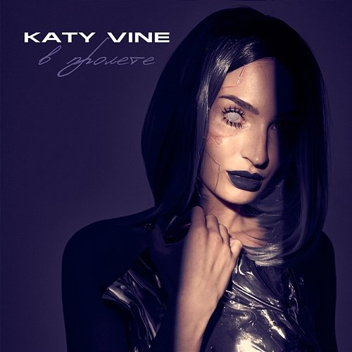 В пролёте Katy Vine