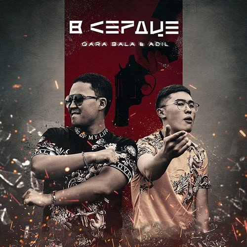 V serdtse Qara Bala & Adil
