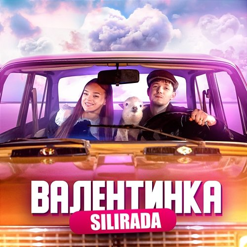 ВАЛЕНТИНКА SILIRADA