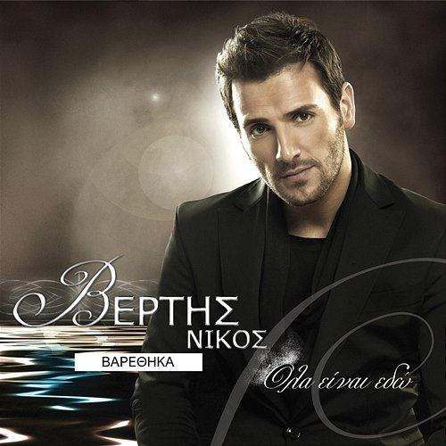 Varethika Nikos Vertis