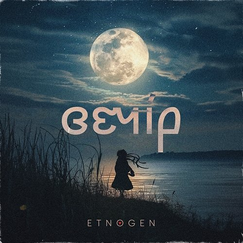 Вечір EtnoGen