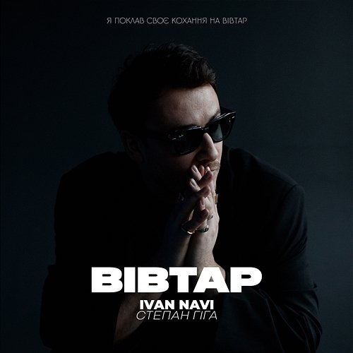 Вівтар Ivan NAVI, Степан Гіга