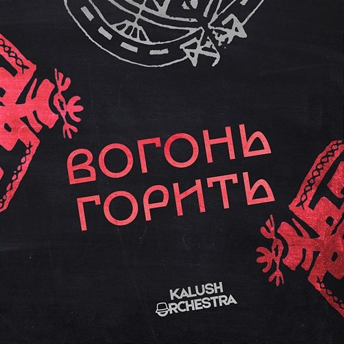 Вогонь горить Kalush Orchestra