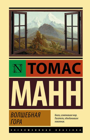 Волшебная гора Mann Thomas