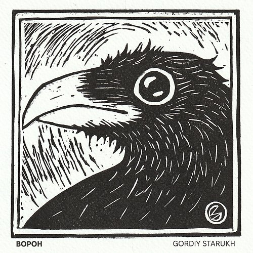 Ворон Gordiy Starukh