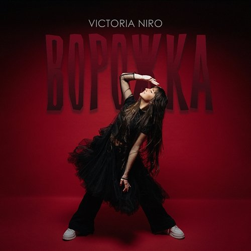 Ворожка Victoria Niro