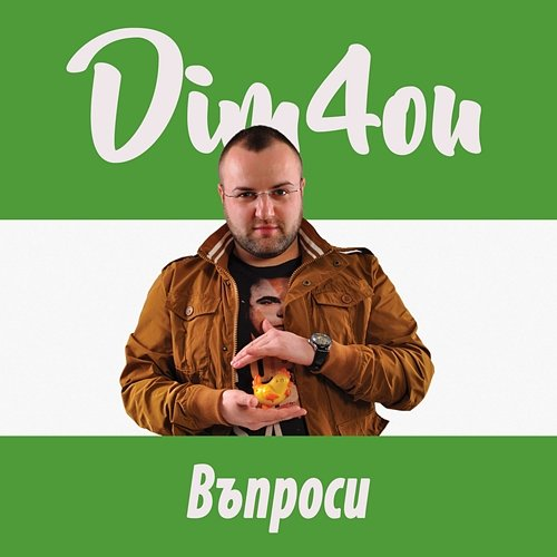 Въпроси Dim4ou