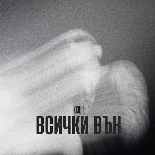 ВСИЧКИ ВЪН KSIOR
