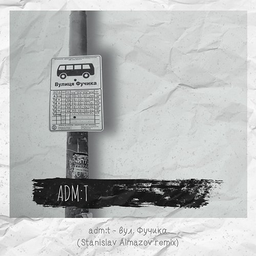 Вул. Фучика adm:t