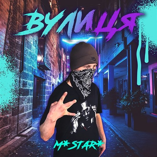 Вулиця M*STAR*