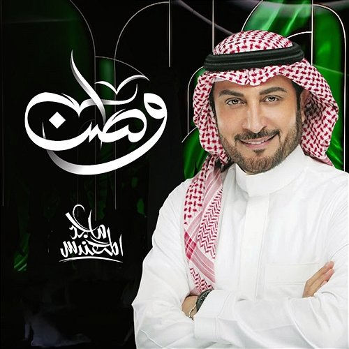 Watan Majid Al Mohandis