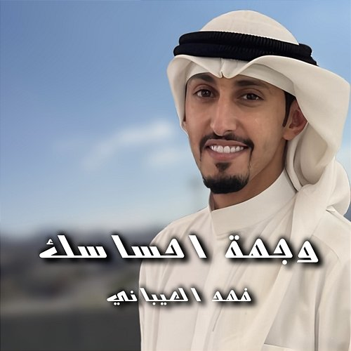 Wejhat Ehsasak Fahad Al Aibani