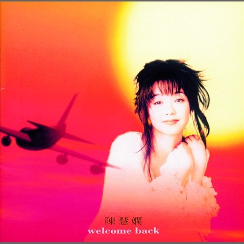 Welcome Back 陳慧嫻