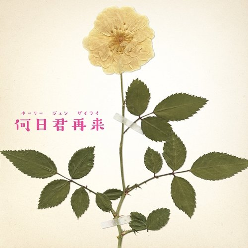 When Will You Return? Mitsuki Takahata