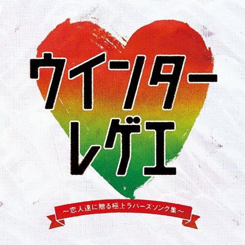 Winter Reggae SISTER KAYA, Pam Hall, Makoto karukaya