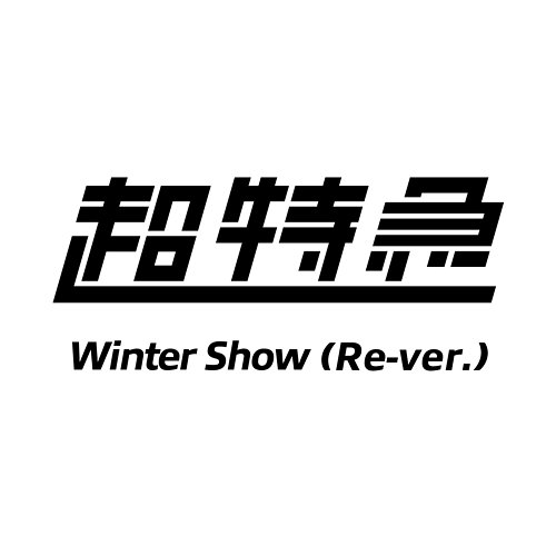 Winter Show chotokkyu