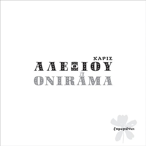 Ximeroni Haris Alexiou, Onirama