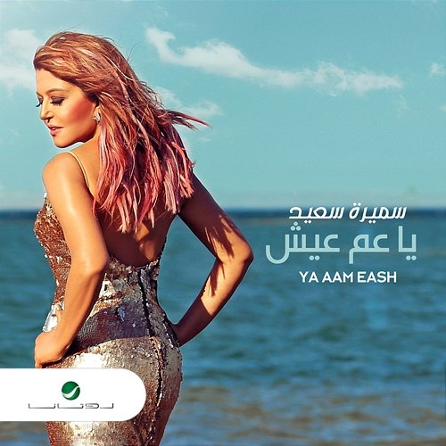 Ya Aam Eash Samira Said