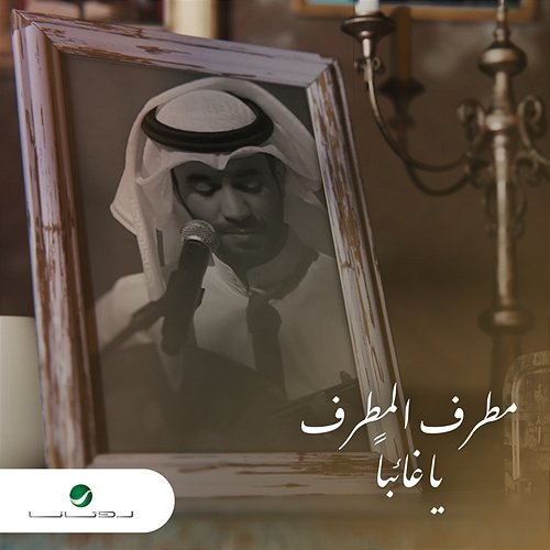 Ya Ghaeban Mutref Al Mutref
