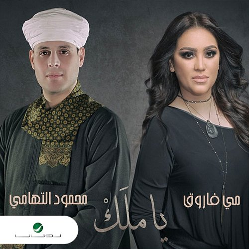 Ya Malk May Farouk & Mahmoud EL Tohami