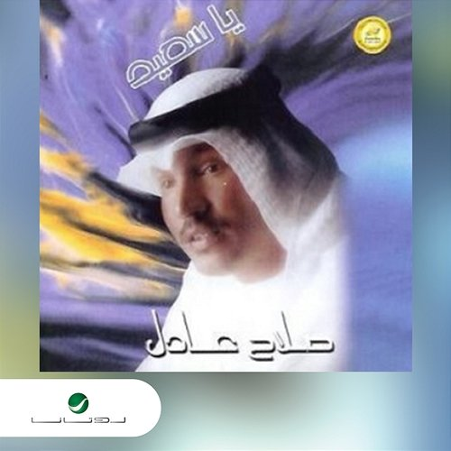 Ya Saeed Salah Adel