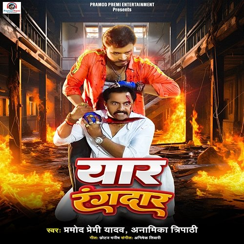 Yaar Rangdaar Pramod Premi Yadav & Anamika Tripathi