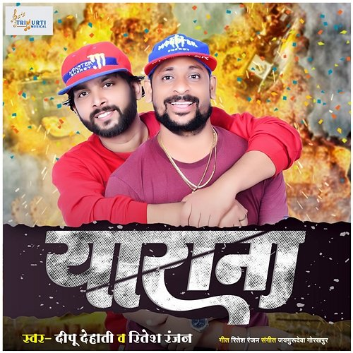 Yarana Dipu Dehati & Ritesh Ranjan