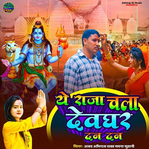 Ye Raja Chala Devghar Dan Dan Sapna Sohani & Ajay Abhiraj Yadav