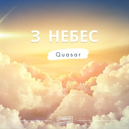 З небес Quasar-89