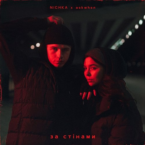 За стінами NICHKA, askwhen