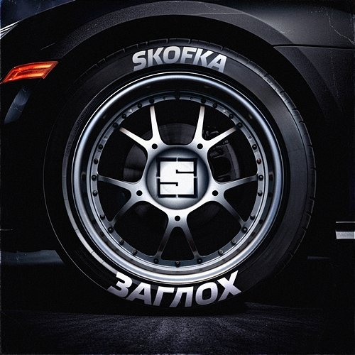 ЗАГЛОХ Skofka