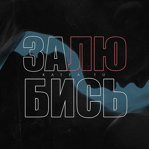 Zalyubis Katya Tu