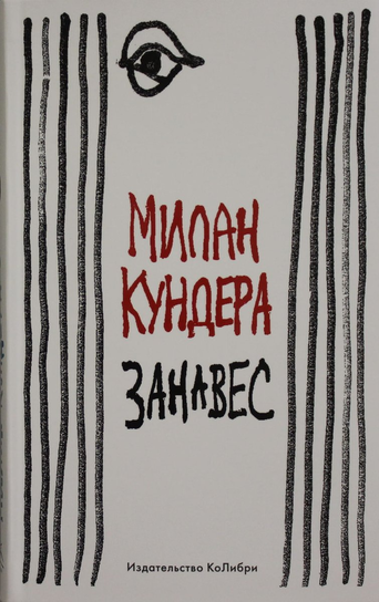 Занавес Kundera Milan