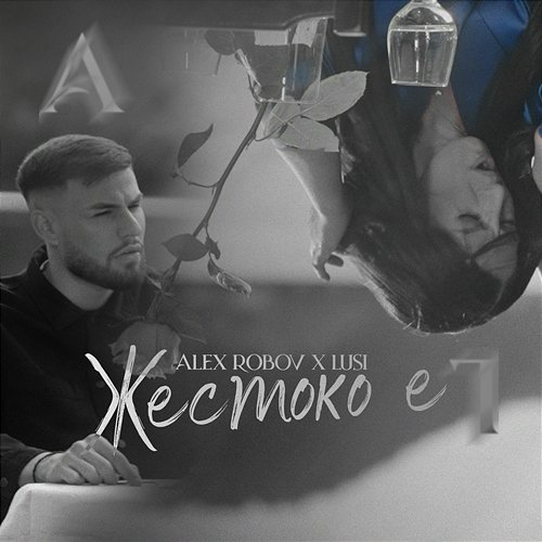 Жестоко е Alex Robov, Lusi