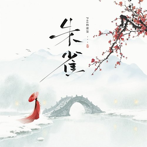 Zhuque P40林康鉴
