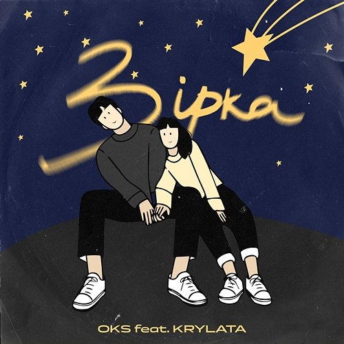 Зірка OKS feat. KRYLATA