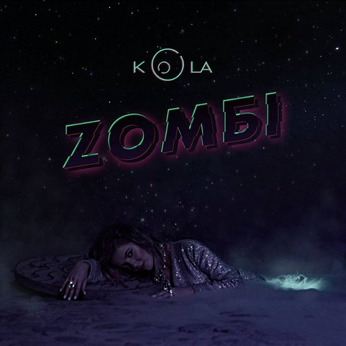 Зомбі Kola