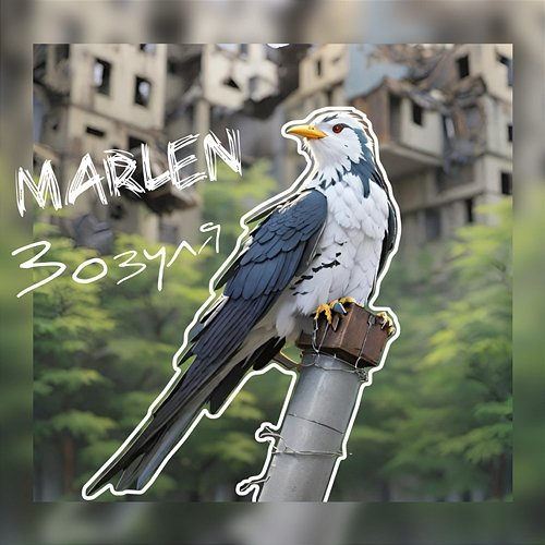 Зозуля Marlen